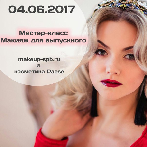 Курсы макияжа для себя в Санкт-Петербурге