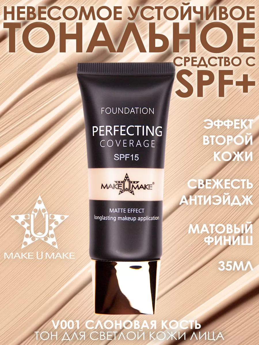 Тональное стойкое средство LINGERIE MATT FINISH с SPF защитой, MAKEUMAKE  (01 - Слоновая кость – для светлой кожи и высветления (тональное +  консиллер = 2в1)) - 1 855 руб - купить с доставкой и в рассрочку!