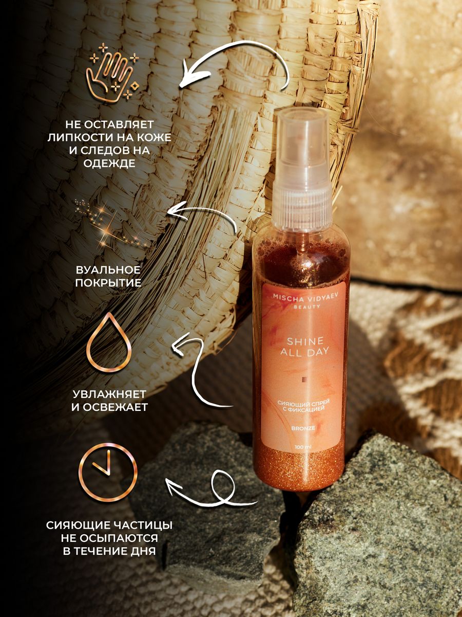 Фиксирующий спрей SHINE ALL DAY BRONZE с сиянием, MV BEAUTY