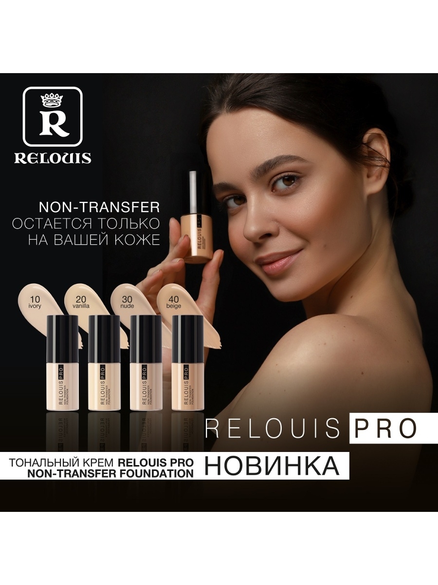 Крем тональный Non-Transfer Foundation, Relouis PRO (40 - beige) - 350 руб  - купить с доставкой и в рассрочку!