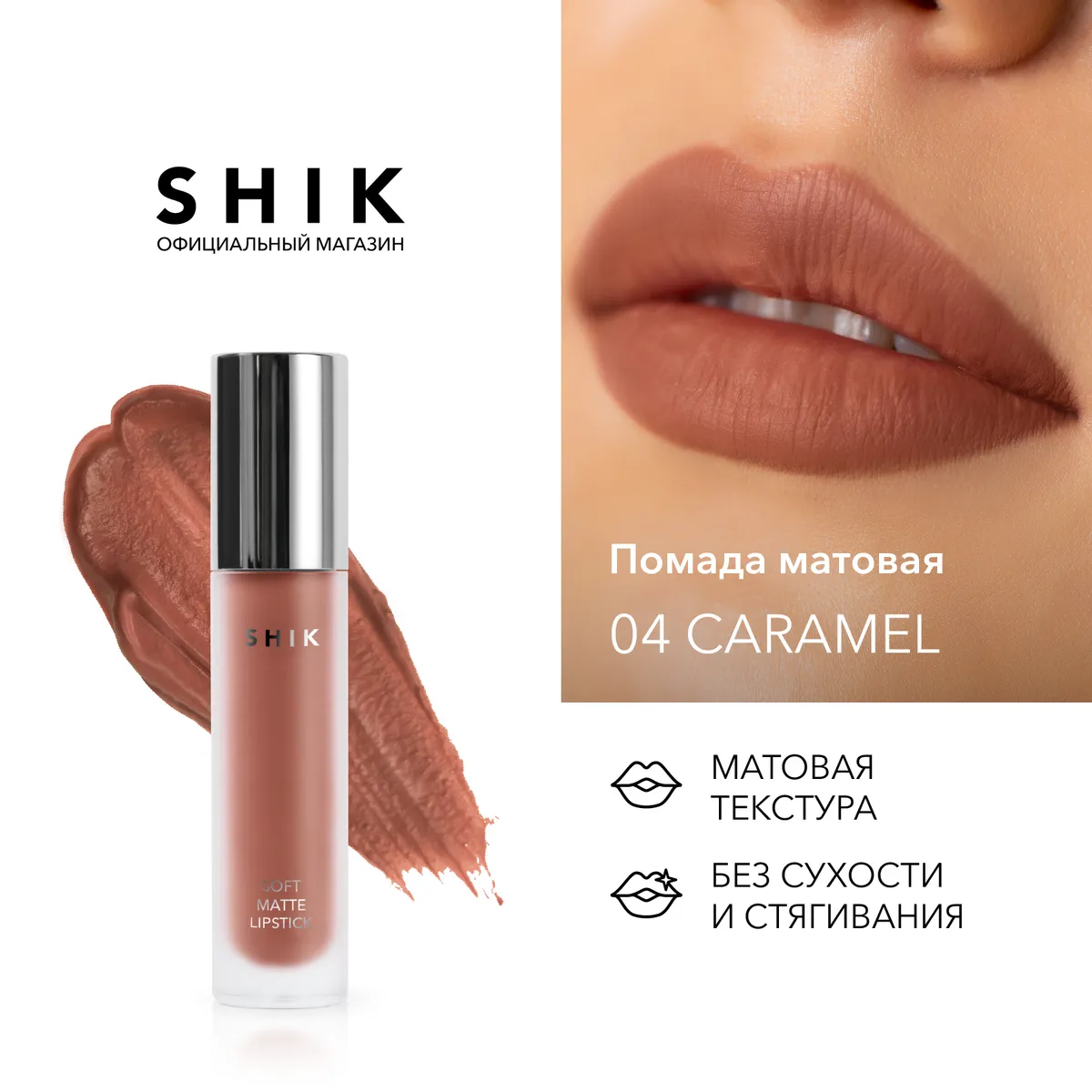 Жидкая матовая помада для губ SOFT MATTE LIPSTICK, SHIK (04 Caramel) - 1  100 руб - купить с доставкой и в рассрочку!