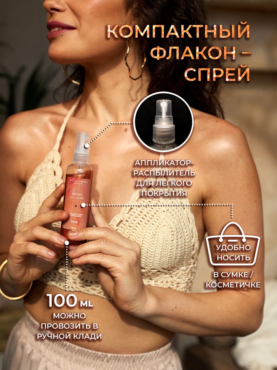 Фиксирующий спрей SHINE ALL DAY BRONZE с сиянием, MV BEAUTY